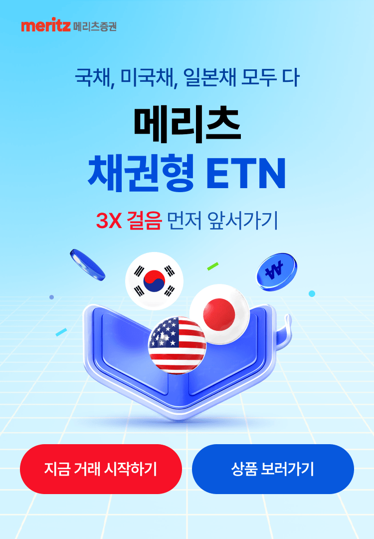 
            국채, 미국채, 일본채 모두 다
            메리츠 채권형 ETN
            3X 걸음 먼저 앞서가기
            