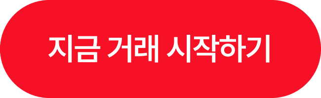 지금 거래 시작하기