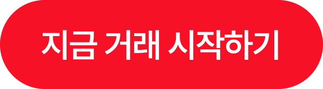 지금 거래 시작하기
