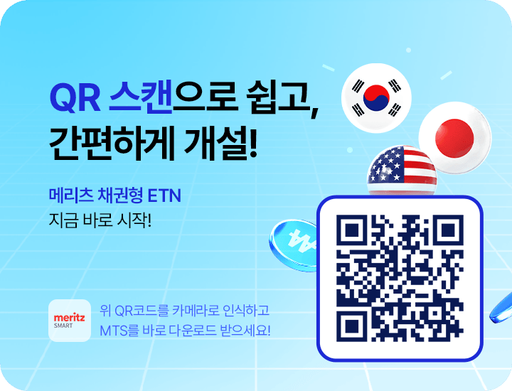 QR 스캔으로 쉽고, 간편하게 개설! 메리츠 채권형 ETN 지금 바로 시작! 위 QR코드를 카메라로 인식하고 MTS를 바로 다운로드 받으세요!