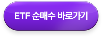 ETF 순매수 바로가기 >