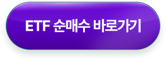 ETF 순매수 바로가기 >