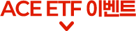 ACE ETF 이벤트
