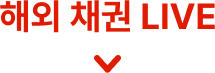해외 채권 LIVE