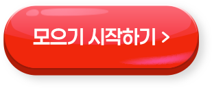 모으기 시작하기