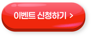 이벤트 신청하기