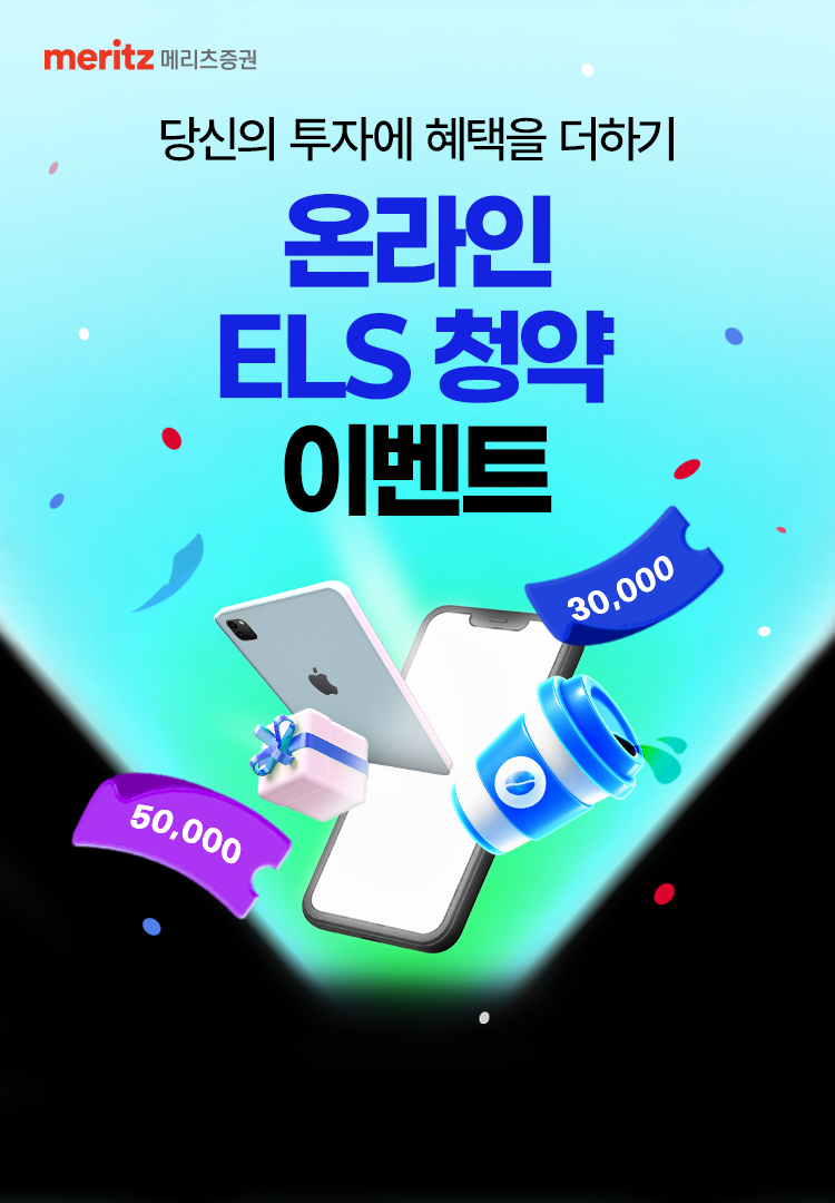
          당신의 투자에 혜택을 더하기 
          온라인 ELS 청약 이벤트 
          