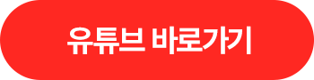 유튜브 바로가기