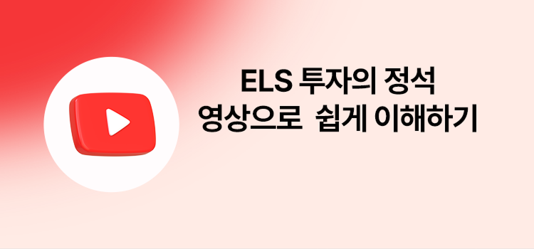  ELS 투자의 정석 영상으로 쉽게 이해하기