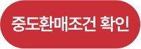 중도환매조건 확인
