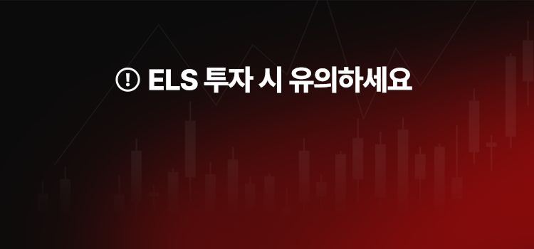 ELS 투자 시 유의하세요