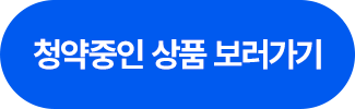 청약중인 상품 보러가기