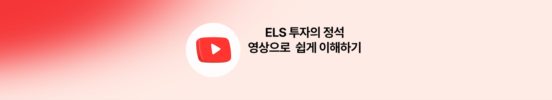 ELS 투자의 정석 영상으로 쉽게 이해하기