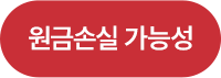 원금손실 가능성