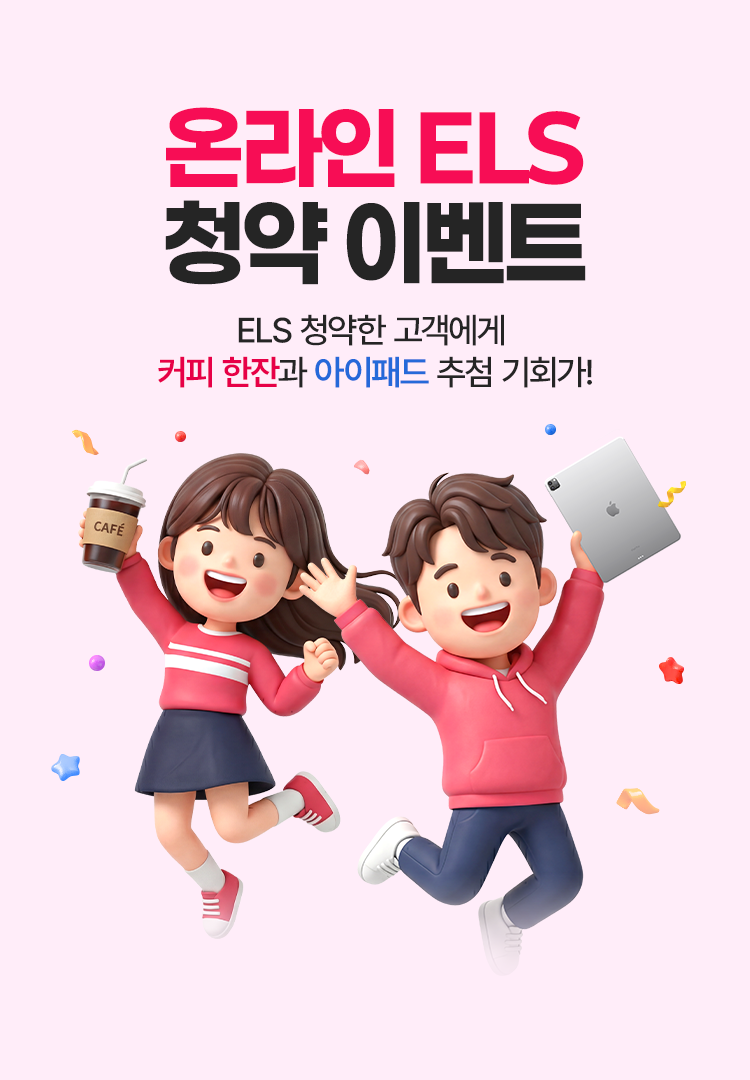 
          온라인 ELS 청약 이벤트 
          ELS 청약한 고객에게 
          커피 한잔과 아이패드 추첨 기회가!
          