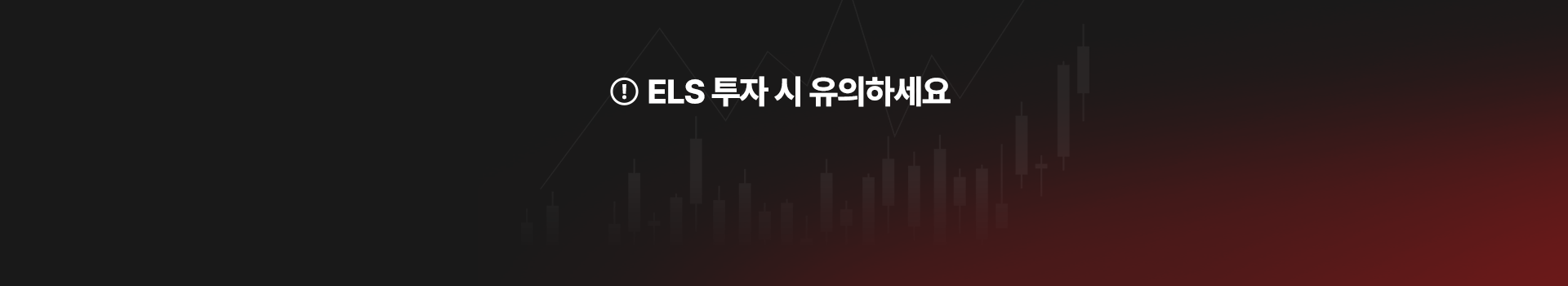 ELS 투자 시 유의하세요