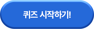 퀴즈 시작하기! >