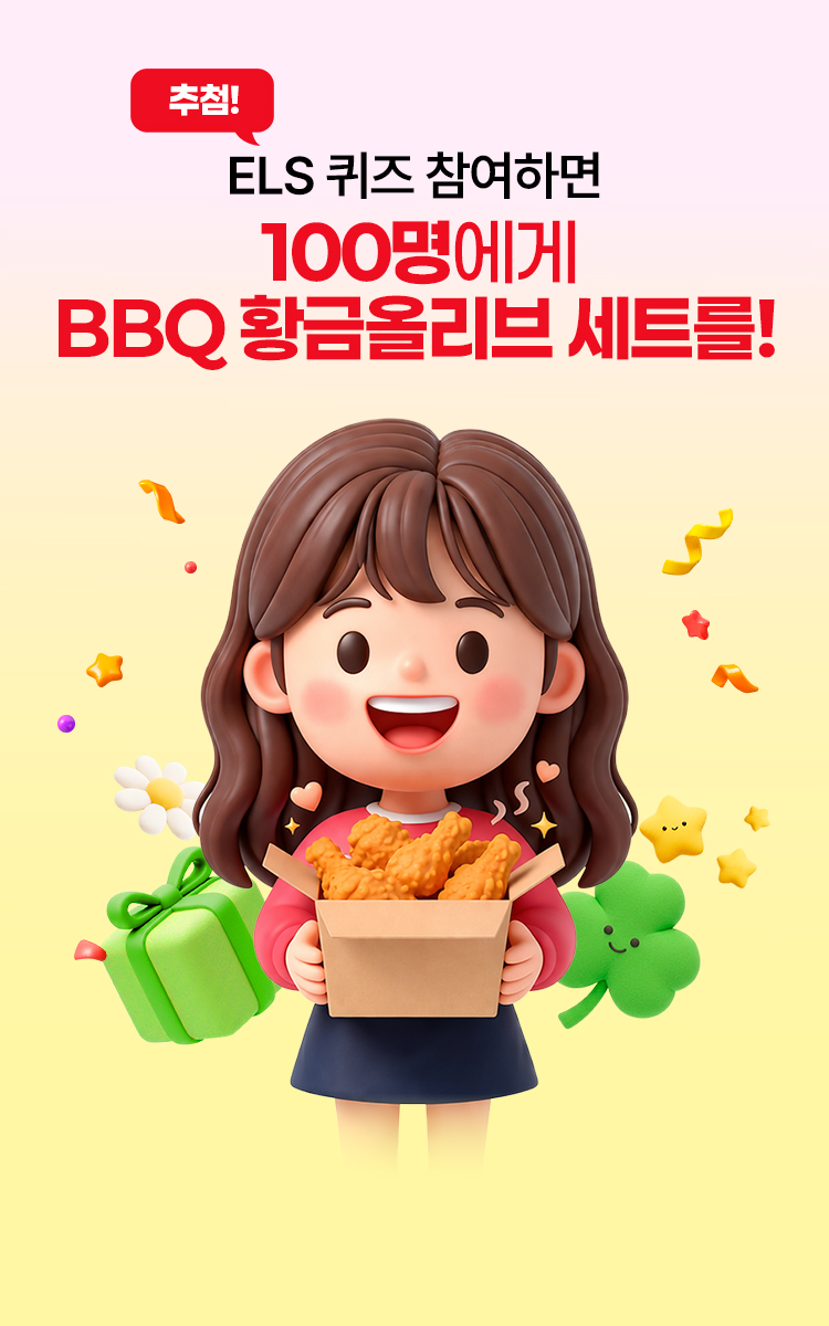 
            ELS 퀴즈 참여하면 
            100명에게 BBQ 황금올리브 세트를!
          