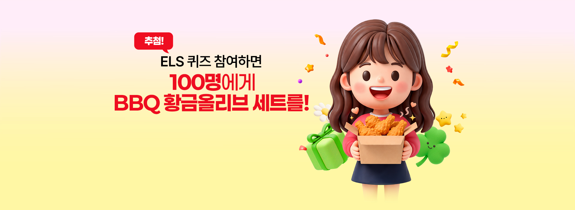 
          ELS 퀴즈 참여하면 
          100명에게 BBQ 황금올리브 세트를!
          
