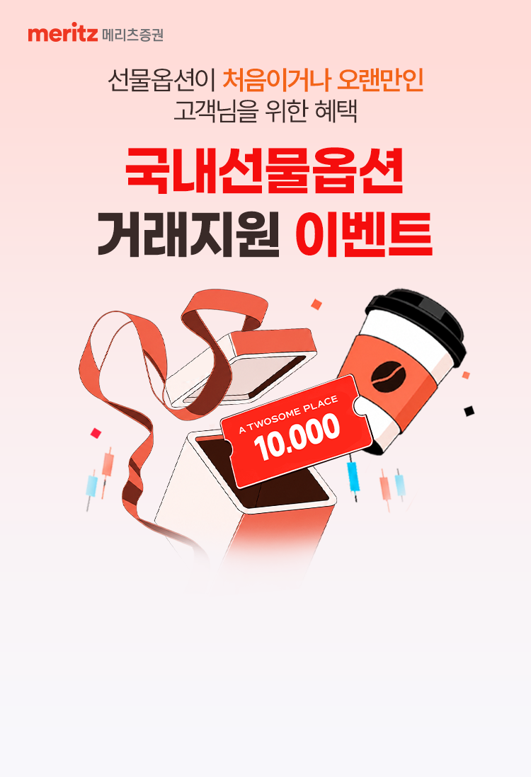 
            선물옵션이 처음이거나 오랜만인 고객님을 위한 혜택 
            국내선물옵션 거래지원 이벤트
              