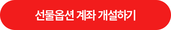 선물옵션 계좌 개설하기 >
