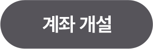 계좌 개설