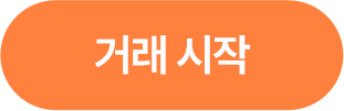 거래 시작