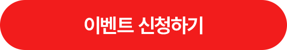 이벤트 신청하기 >