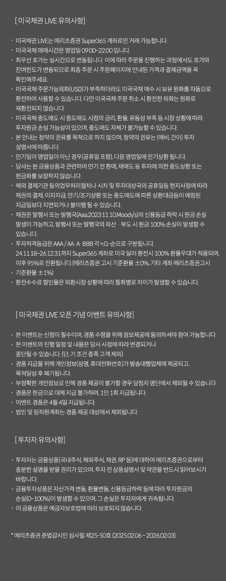 · 채권은 발행사 또는 발행국(Aaa,2023.11.10,Moody’s)의 신용등급 하락 시 원금 손실 발생이 가능하고, 발행사 또는 발행국의 파산 · 부도 시 원금 100% 손실이 발생할 수 있습니다.
· 투자적격등급은 AAA / AA·A·BBB 각 +,0,-순으로 구분됩니다.
· 24.11.18~’26.12.31까지 Super365 계좌로 미국 달러 환전시 100% 환율우대가 적용되며, 이후 95%로 전환됩니다.(메리츠증권 고시 기준환율 ±0%, 기타 계좌 메리츠증권고시 기준환율 ±1%)
· 환전수수료 할인율은 외환시장 상황에 따라 통화별로 차이가 발생할 수 있습니다.