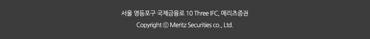 서울 영등포구 국제금융로 10 Three IFC, 메리츠증권 Copyright ⓒ Meritz Securities co., Ltd.