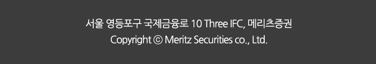 서울 영등포구 국제금융로 10 Three IFC, 메리츠증권 Copyright ⓒ Meritz Securities co., Ltd.