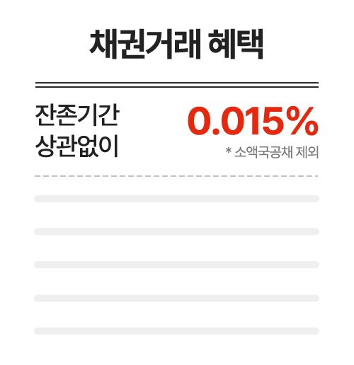 채권거래 혜택 잔존기간 상관없이 0.015% *소액국공채 제외