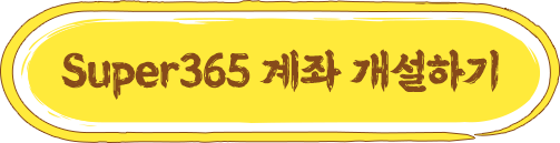 Super365계좌개설