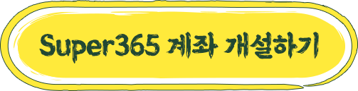 super365계좌 개설하기