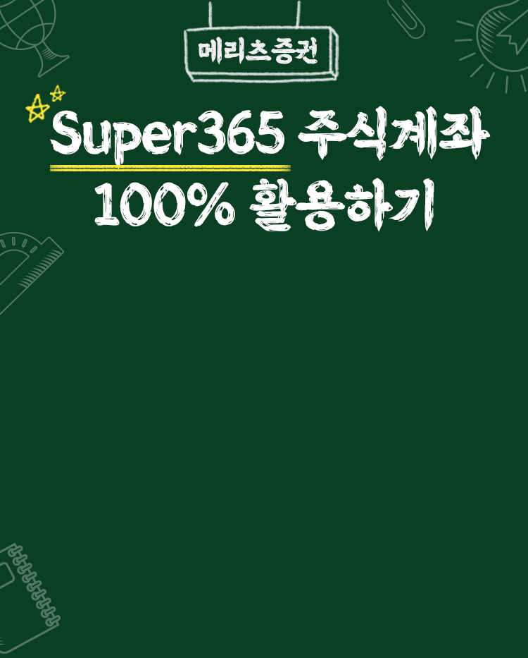 super365주식계좌 100%활용하기