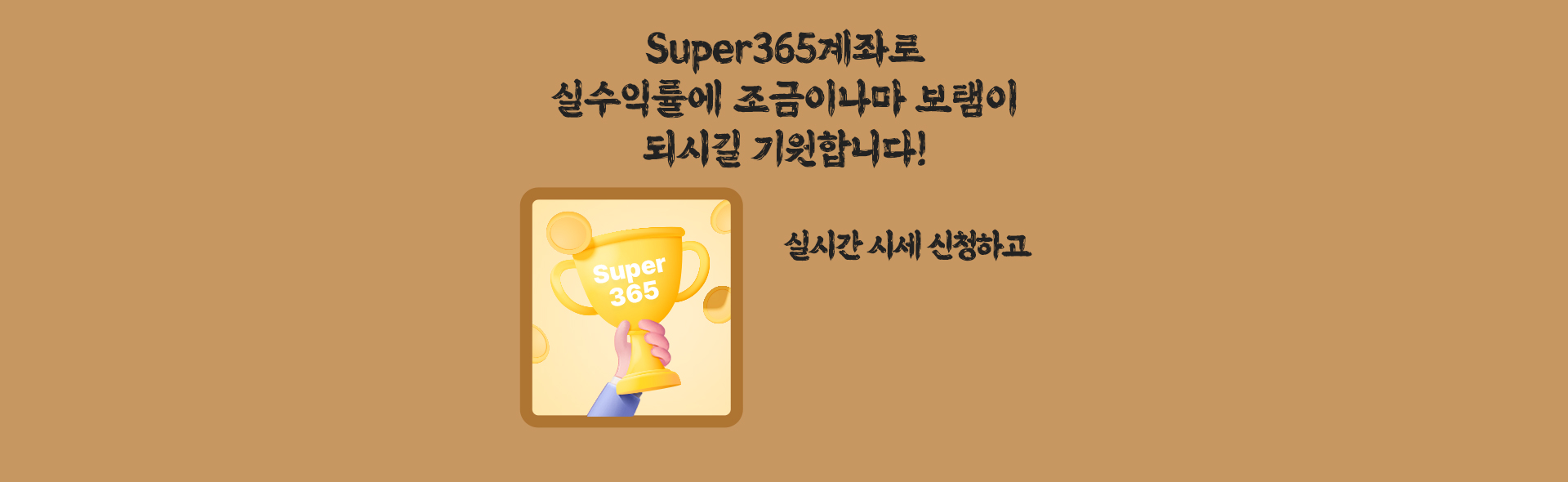 super365계좌로 실수익률에 조금이나마 보탬이 되실 기원합니다!