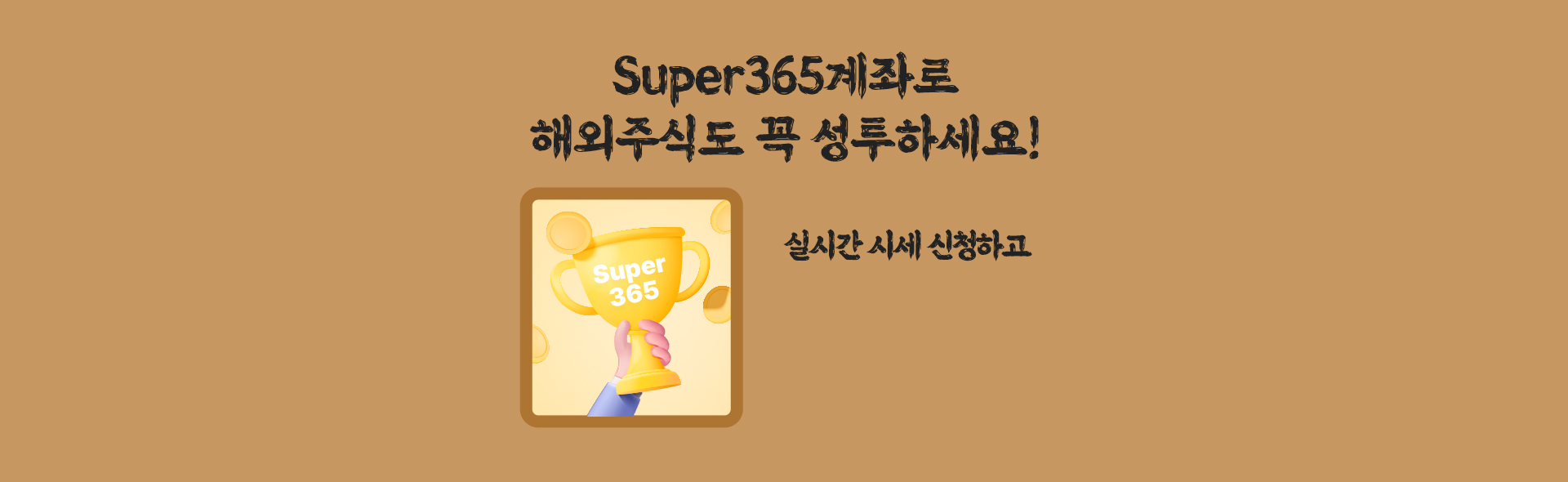 super365계좌로 해외주식도 꼭 성투하세요!