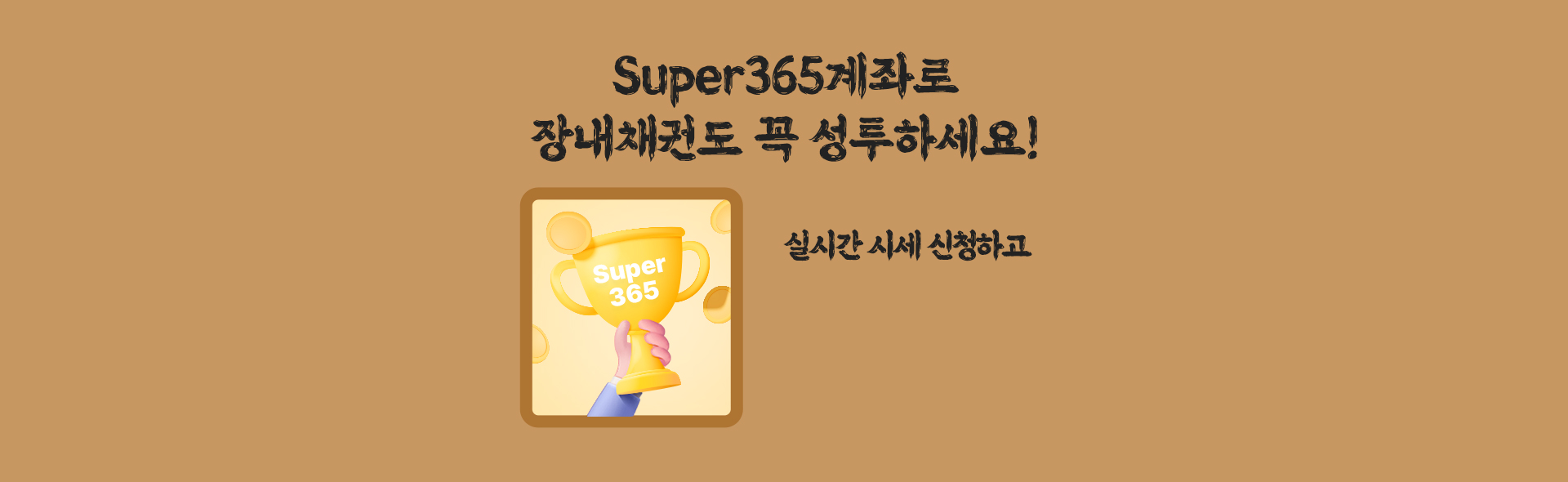 super365계좌로 장내채권도 꼭 성투하세요!