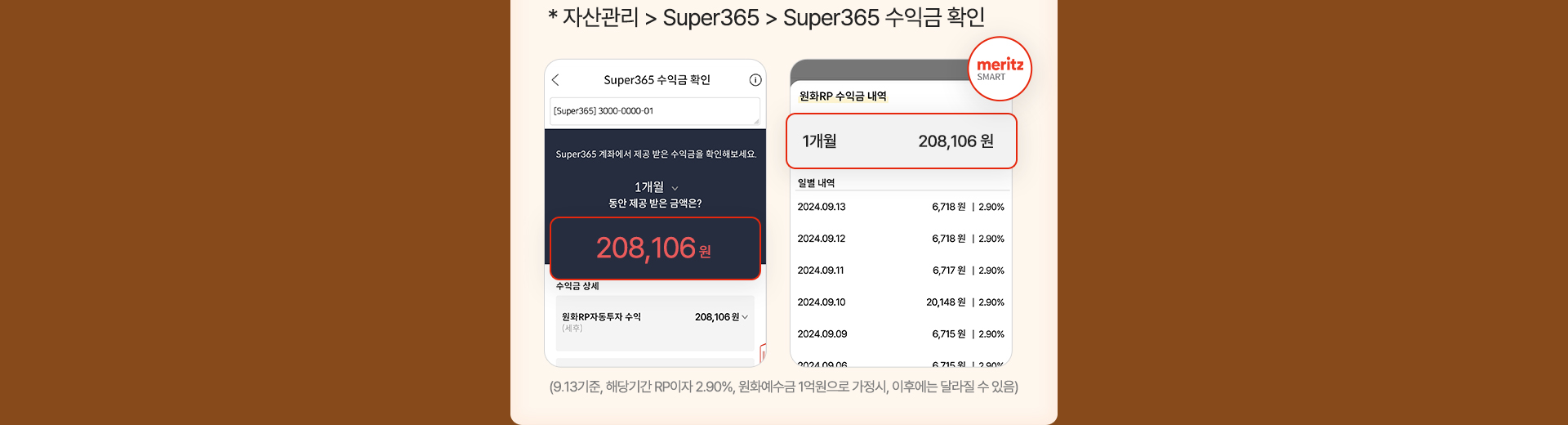 *자산관리 > super365 > super365수익금확인 (9.13기준,해당기간 RP이자 2.90%, 원화예수금 1억원으로 가정시, 이후에는 달라질 수 있음)