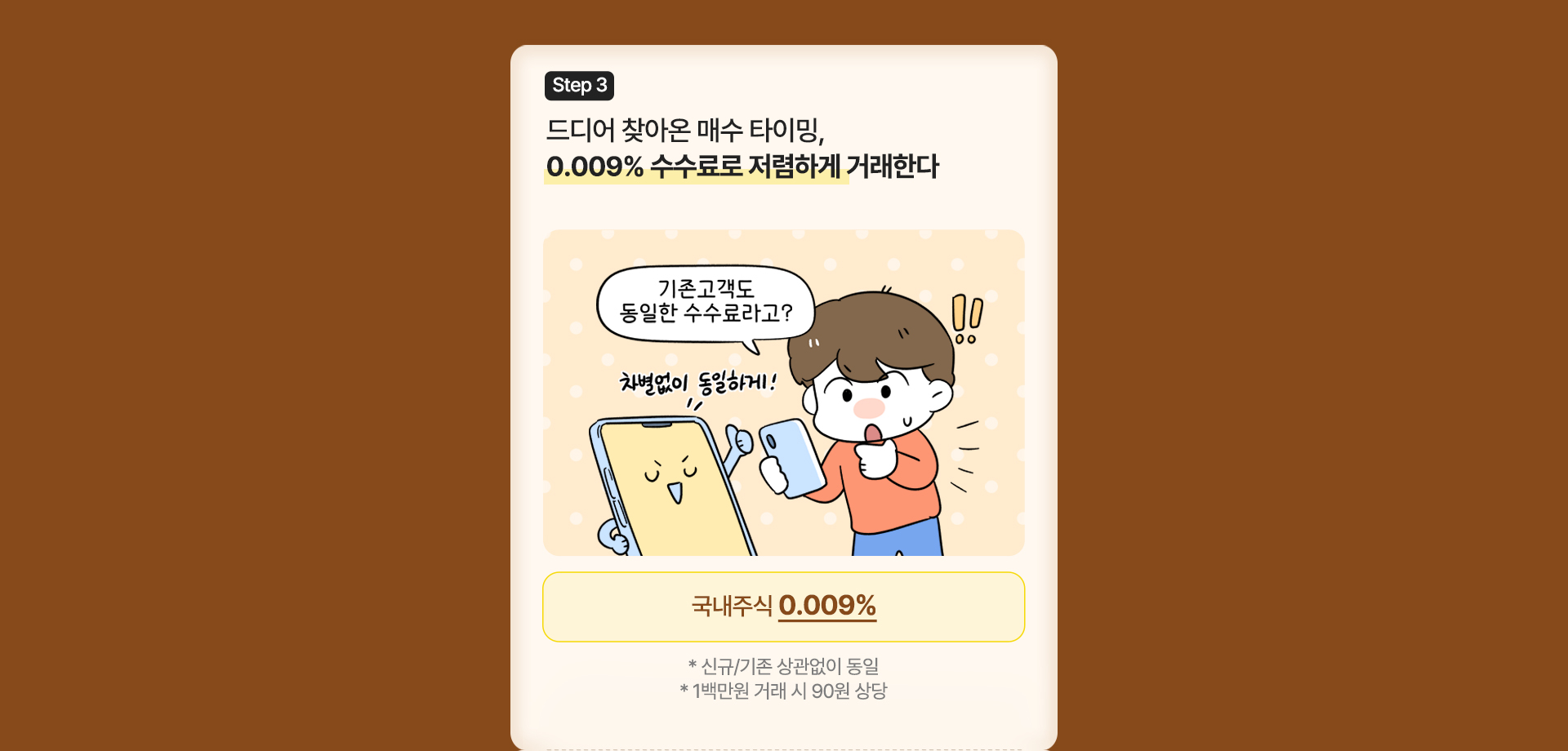 step3 드디어 찾아온 매수타이밍 0.009%수수료로 저렴하게 거래한다 국내주식 0.009%