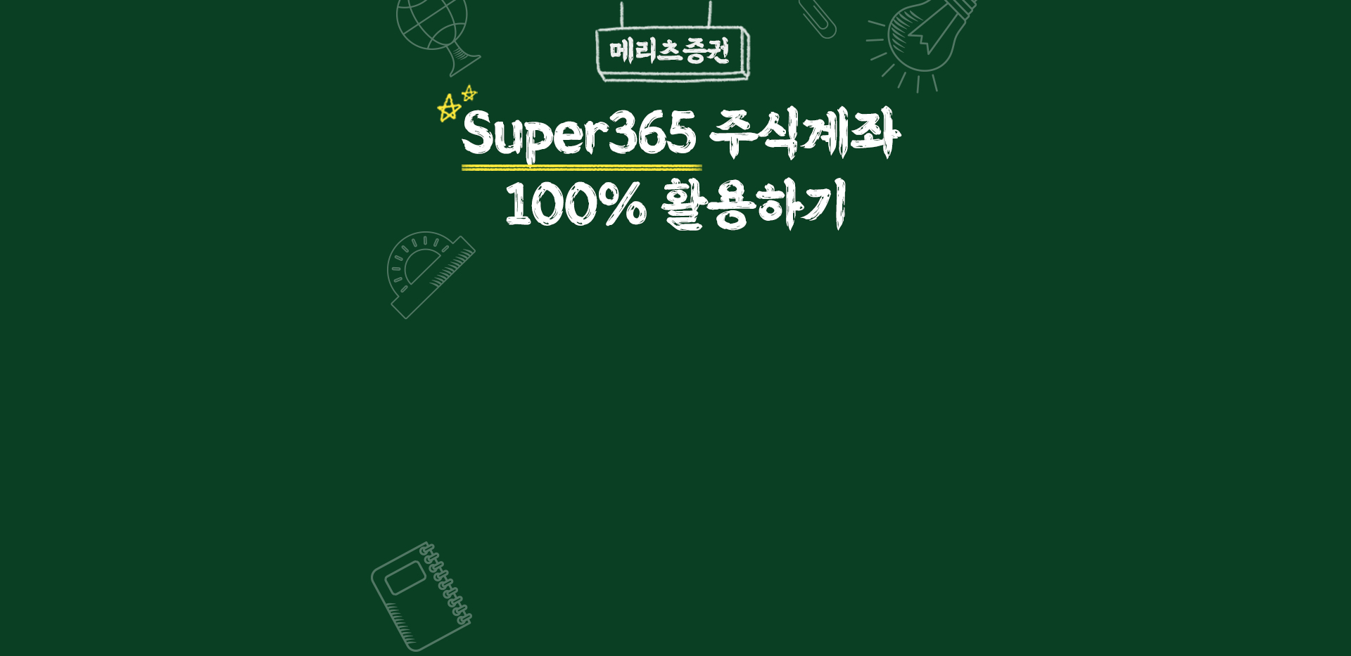 super365주식계좌 100%활용하기