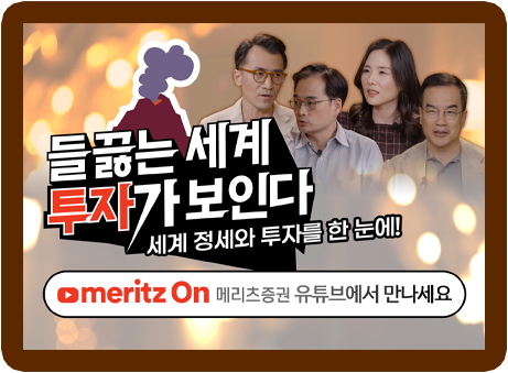 메리츠증권 유튜브 영상 들끓는세계투자가보인다