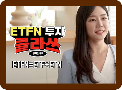 ETFN투자클라쓰