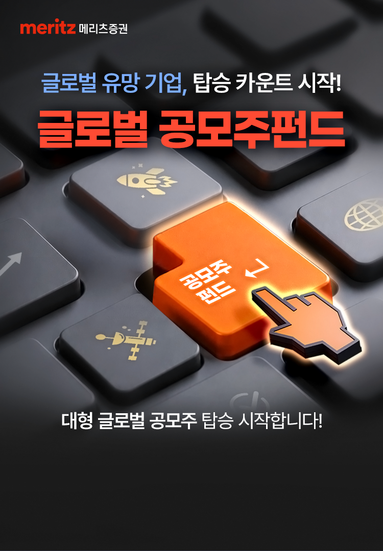 
            글로벌 유망 기업, 탑승 카운트 시작!
            글로벌 공모주 펀드
            대형 글로벌 공모주 탑승 시작합니다! 
              