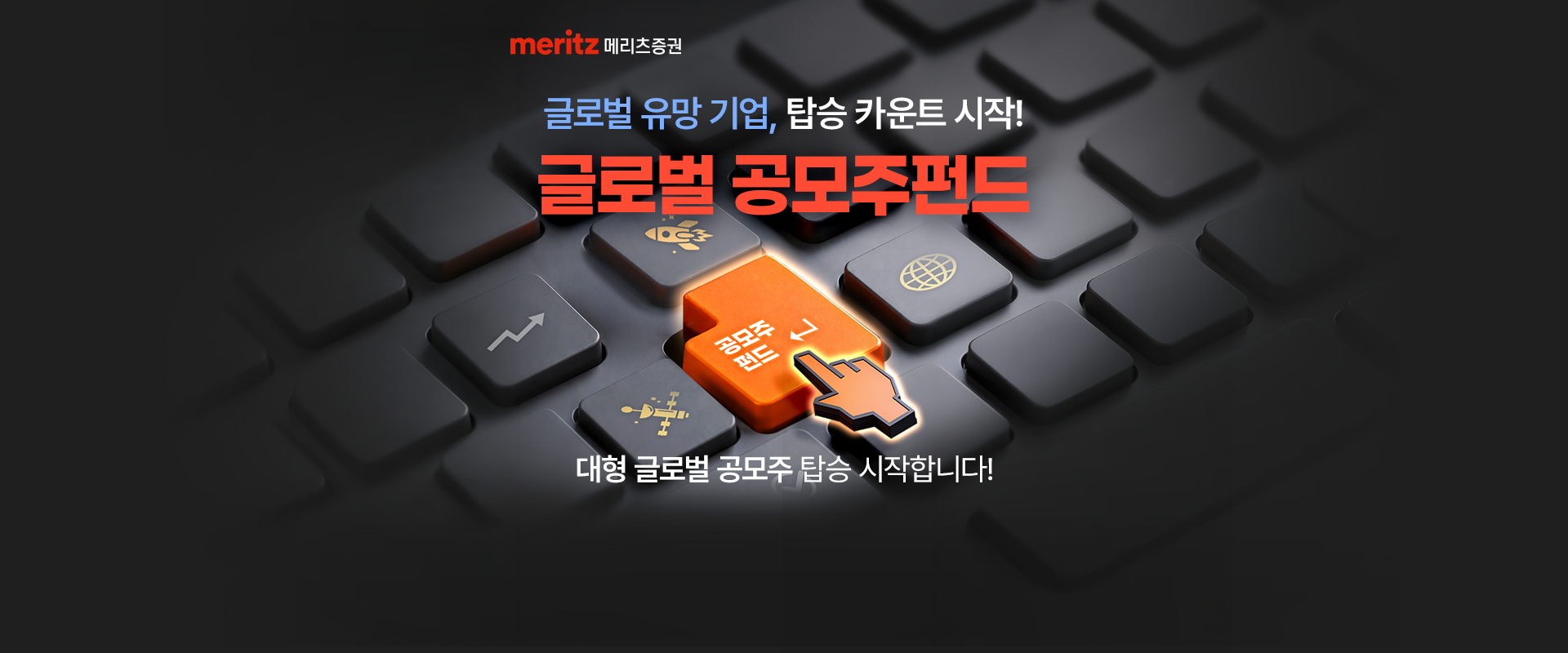 
            글로벌 유망 기업, 탑승 카운트 시작!
            글로벌 공모주 펀드
            대형 글로벌 공모주 탑승 시작합니다!
            