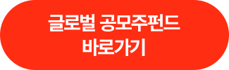 글로벌 공모주펀드 바로가기 >