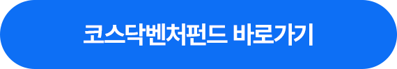 코스닥벤처펀드 바로가기 >