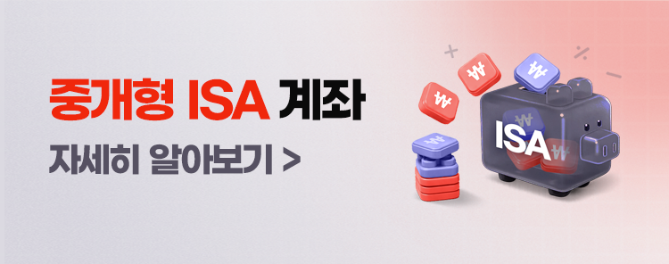 
            중개형 ISA 계좌
            자세히 알아보기 >
            