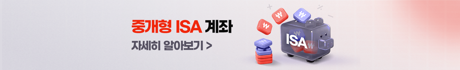 
          중개형 ISA 계좌
          자세히 알아보기 > 
          