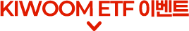 KIWOOM ETF 이벤트